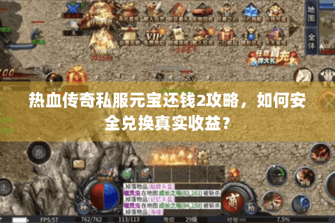 热血传奇私服元宝还钱2攻略，如何安全兑换真实收益？