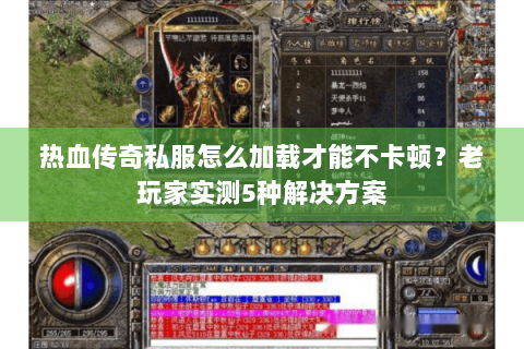 热血传奇私服怎么加载才能不卡顿？老玩家实测5种解决方案
