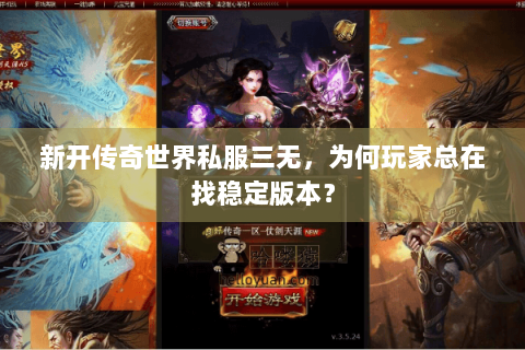 新开传奇世界私服三无，为何玩家总在找稳定版本？