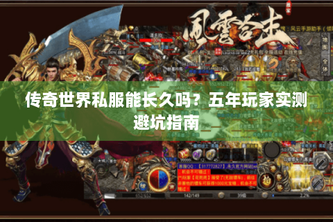 传奇世界私服能长久吗？五年玩家实测避坑指南