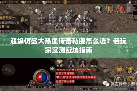超级仿盛大热血传奇私服怎么选？老玩家实测避坑指南