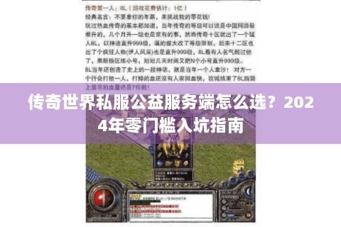 传奇世界私服公益服务端怎么选？2024年零门槛入坑指南