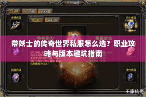 带妖士的传奇世界私服怎么选？职业攻略与版本避坑指南