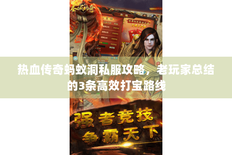 热血传奇蚂蚁洞私服攻略，老玩家总结的3条高效打宝路线
