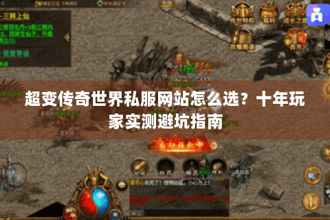 超变传奇世界私服网站怎么选？十年玩家实测避坑指南