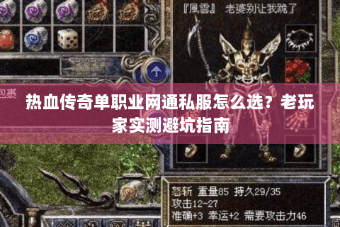 热血传奇单职业网通私服怎么选？老玩家实测避坑指南