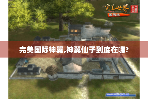 完美国际神翼,神翼仙子到底在哪?