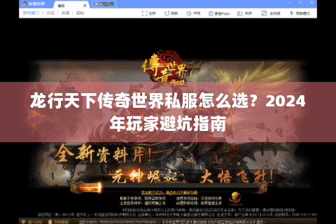 龙行天下传奇世界私服怎么选？2024年玩家避坑指南