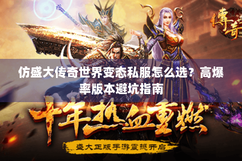 仿盛大传奇世界变态私服怎么选？高爆率版本避坑指南