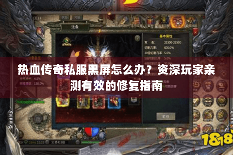 热血传奇私服黑屏怎么办？资深玩家亲测有效的修复指南