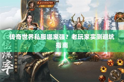 传奇世界私服哪家强？老玩家实测避坑指南