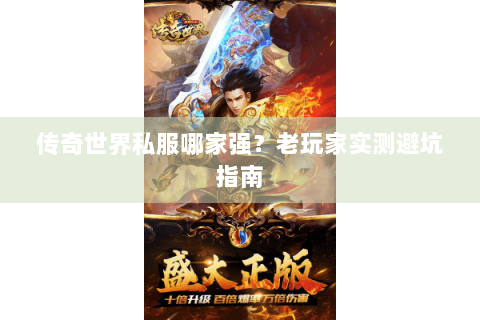 传奇世界私服哪家强？老玩家实测避坑指南