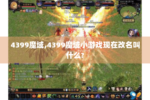 4399魔域,4399魔域小游戏现在改名叫什么?