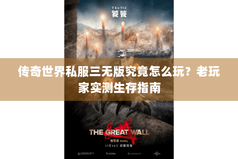 传奇世界私服三无版究竟怎么玩？老玩家实测生存指南