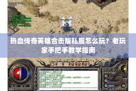 热血传奇英雄合击版私服怎么玩？老玩家手把手教学指南