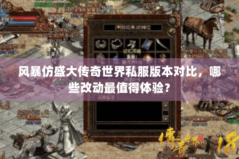 风暴仿盛大传奇世界私服版本对比，哪些改动最值得体验？