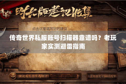 传奇世界私服账号扫描器靠谱吗？老玩家实测避雷指南