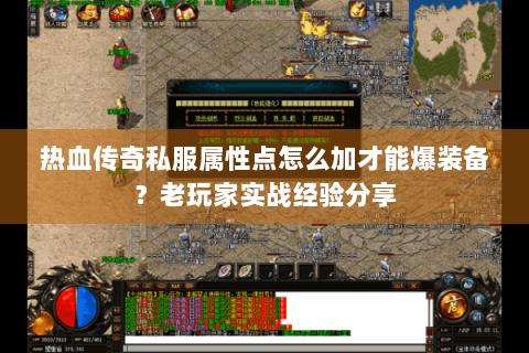 热血传奇私服属性点怎么加才能爆装备？老玩家实战经验分享