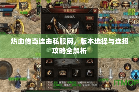 热血传奇连击私服网，版本选择与连招攻略全解析