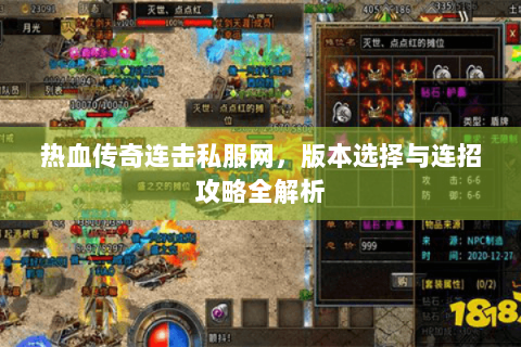 热血传奇连击私服网，版本选择与连招攻略全解析