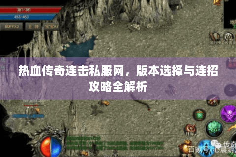 热血传奇连击私服网，版本选择与连招攻略全解析