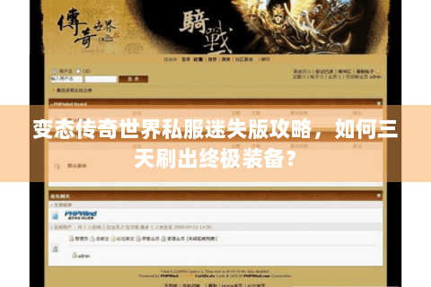 变态传奇世界私服迷失版攻略，如何三天刷出终极装备？