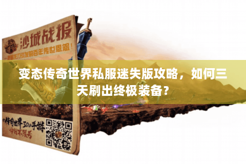 变态传奇世界私服迷失版攻略，如何三天刷出终极装备？