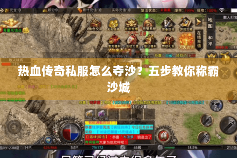 热血传奇私服怎么夺沙？五步教你称霸沙城