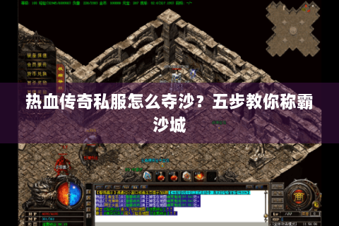 热血传奇私服怎么夺沙？五步教你称霸沙城