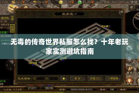 无毒的传奇世界私服怎么找？十年老玩家实测避坑指南