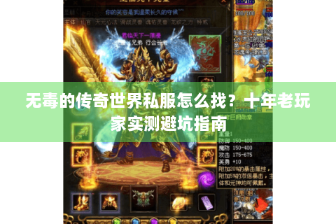 无毒的传奇世界私服怎么找？十年老玩家实测避坑指南