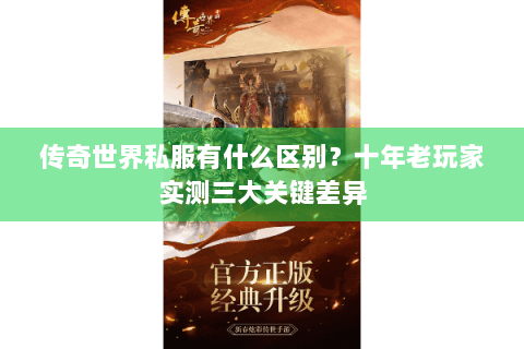 传奇世界私服有什么区别？十年老玩家实测三大关键差异