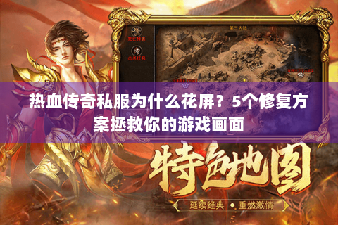 热血传奇私服为什么花屏？5个修复方案拯救你的游戏画面