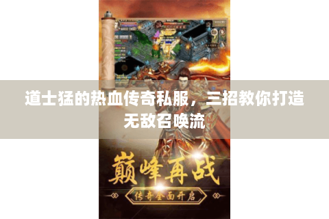 道士猛的热血传奇私服，三招教你打造无敌召唤流
