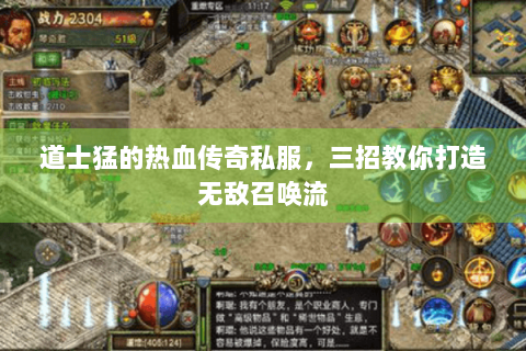 道士猛的热血传奇私服，三招教你打造无敌召唤流