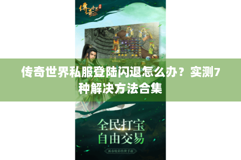 传奇世界私服登陆闪退怎么办？实测7种解决方法合集