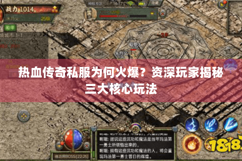 热血传奇私服为何火爆？资深玩家揭秘三大核心玩法