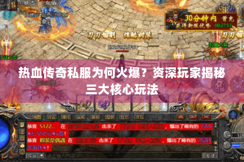 热血传奇私服为何火爆？资深玩家揭秘三大核心玩法