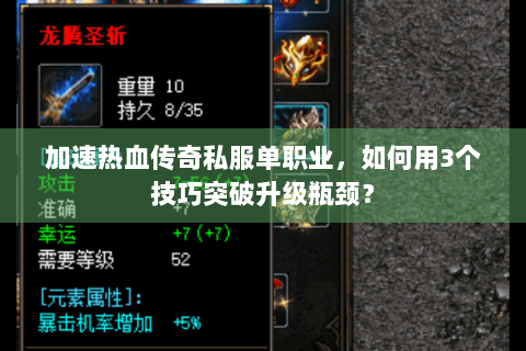 加速热血传奇私服单职业，如何用3个技巧突破升级瓶颈？