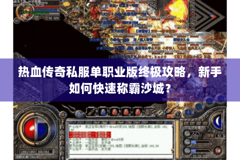 热血传奇私服单职业版终极攻略，新手如何快速称霸沙城？