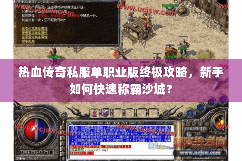 热血传奇私服单职业版终极攻略，新手如何快速称霸沙城？