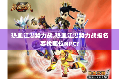 热血江湖势力战,热血江湖势力战报名要找哪位NPC?