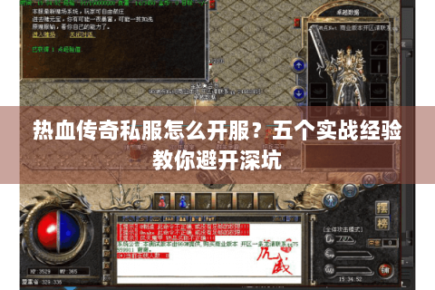 热血传奇私服怎么开服？五个实战经验教你避开深坑