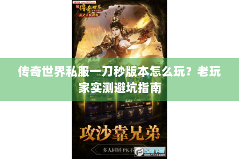 传奇世界私服一刀秒版本怎么玩？老玩家实测避坑指南