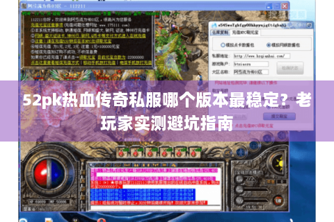 52pk热血传奇私服哪个版本最稳定？老玩家实测避坑指南