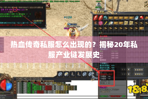 热血传奇私服怎么出现的？揭秘20年私服产业链发展史