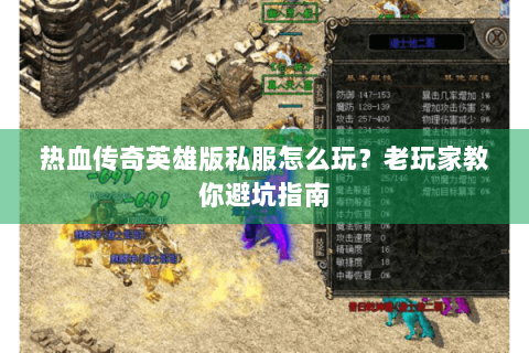 热血传奇英雄版私服怎么玩？老玩家教你避坑指南