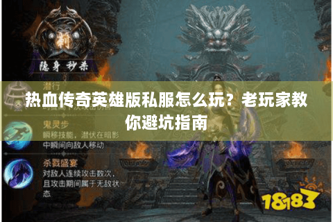 热血传奇英雄版私服怎么玩？老玩家教你避坑指南