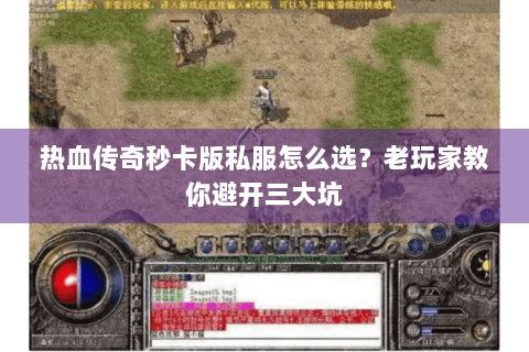 热血传奇秒卡版私服怎么选？老玩家教你避开三大坑