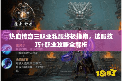 热血传奇三职业私服终极指南，选服技巧+职业攻略全解析